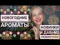 Праздничные💥Новогодние АРОМАТЫ🔥🔥🔥Новинки и давно ЛЮБИМЫЕ