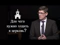 Проповедь  «Для чего нужно ходить в церковь?...» — Андрей П. Чумакин.