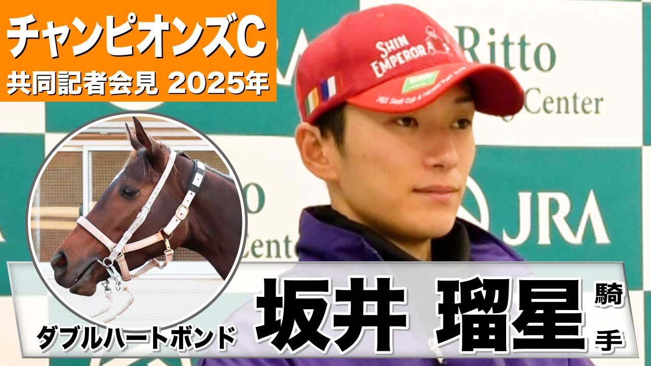 チャンピオンズC2025】ダブルハートボンド・坂井瑠星騎手「思い通りの