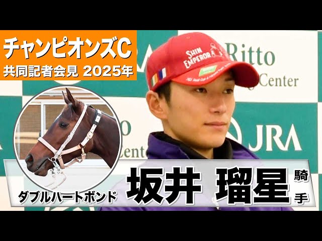 チャンピオンズC2025】ダブルハートボンド・坂井瑠星騎手「思い通りの