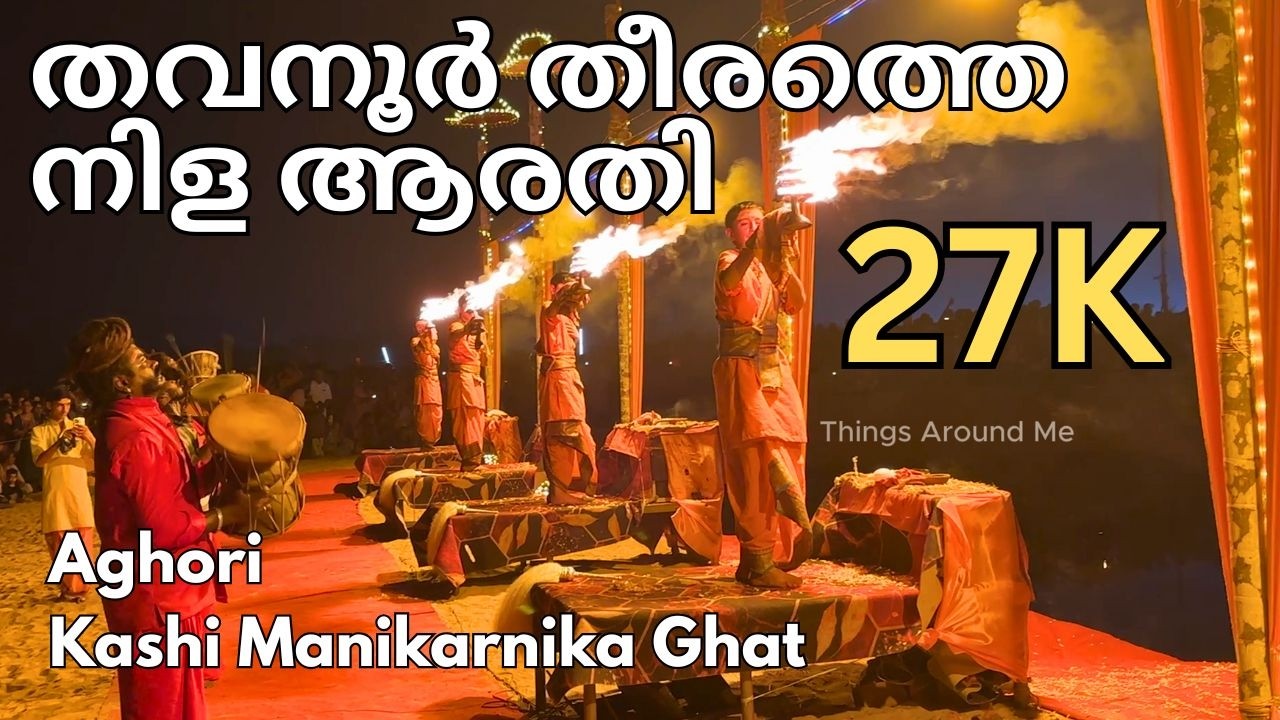 തവനൂർ തീരത്തെ നിള ആരതി | Thavanoor Nila Arathi full video |  Kerala Kumbh Mela