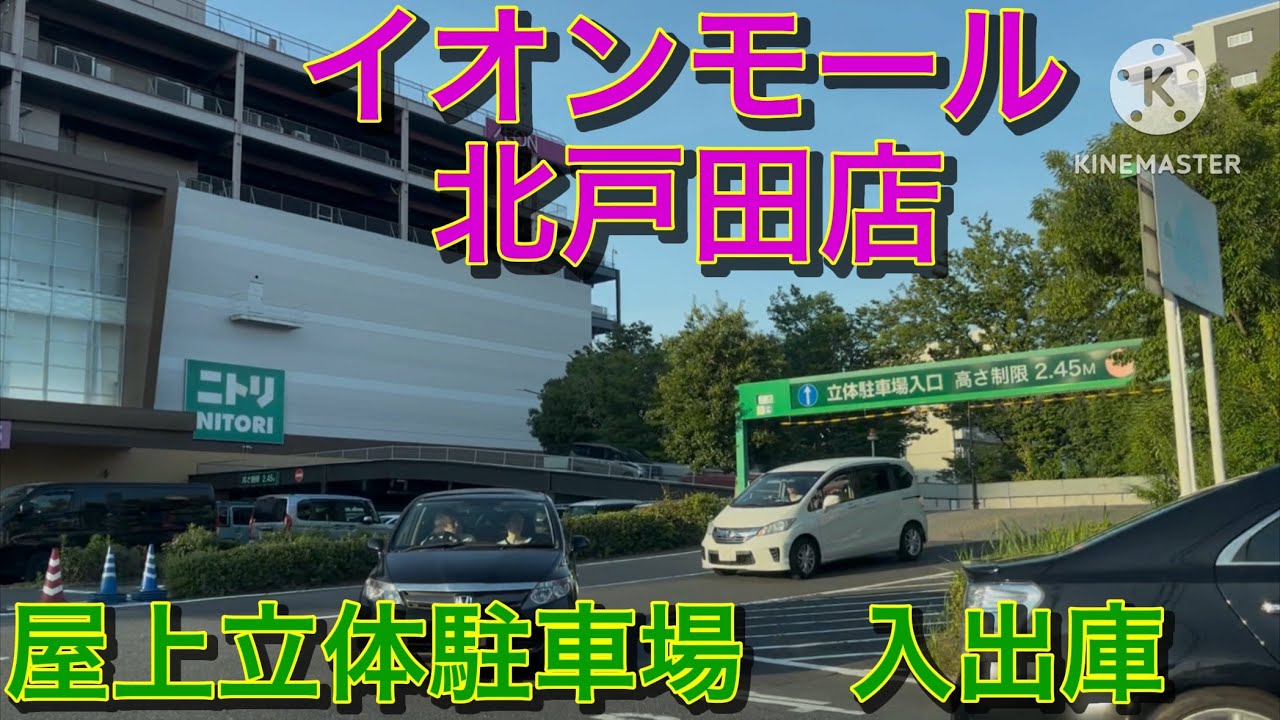 【駐車場前面展望】イオンモール　北戸田店　屋上立体駐車場　入出庫