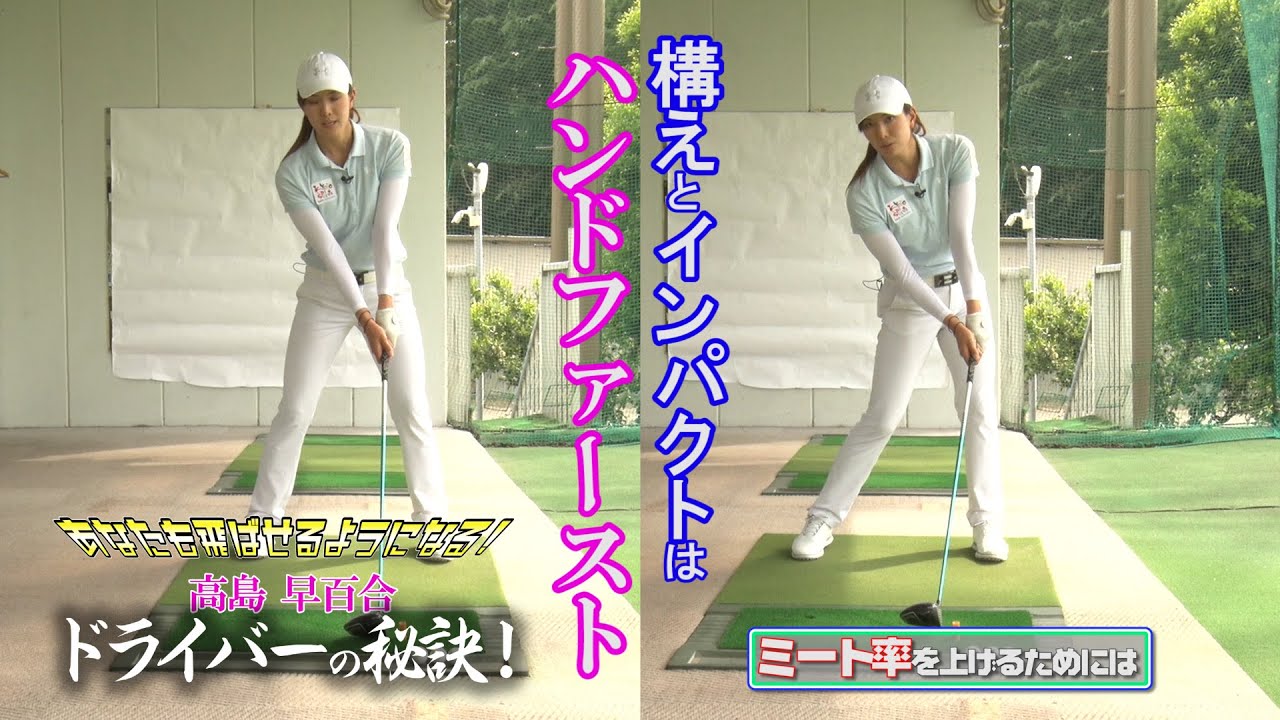 ドラコンクイーン【高島早百合】のあなたも飛ばせるようになる 飛ばしの秘訣！【前編】絶対必要なミート率のアップ！