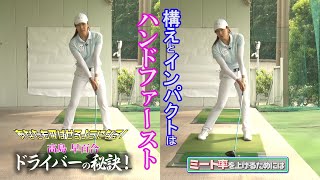 ドラコンクイーン【高島早百合】のあなたも飛ばせるようになる 飛ばしの秘訣！【前編】絶対必要なミート率のアップ！
