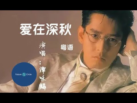 [중국노래]한글가사/해석/자막/병음 담영린(谭咏麟)의 애재심추(爱在深秋) 광동어