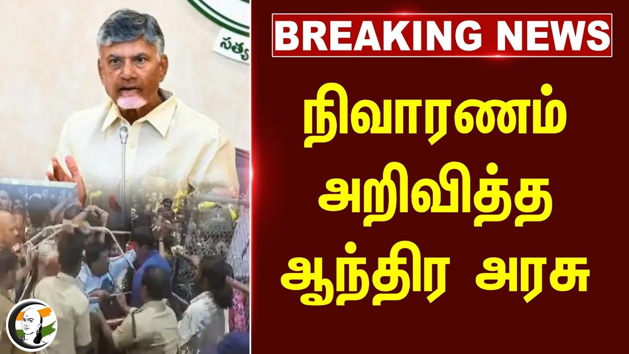 #breakingnews : நிவாரணம் அறிவித்த Andhra Pradesh Govt.. | Tirupati | Crowd | Chandrababu Naidu