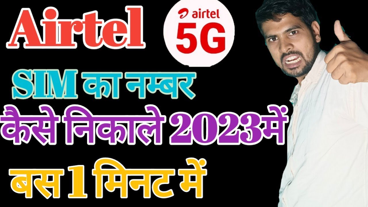 airtel-ka-number-kaise-nikale-how-to-airtel-phone-number-kaise-check