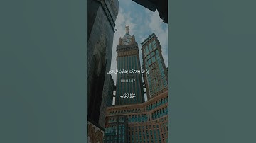 صلوا على نبينا محمد🤍 #ياسرالدوسري #yasser_al_dosari #اللهم_صل_على_سيدنا_محمد #سورة_الأحزاب