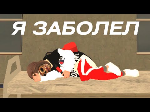 Я ЗАБОЛЕЛ... + БЛЕК РАША