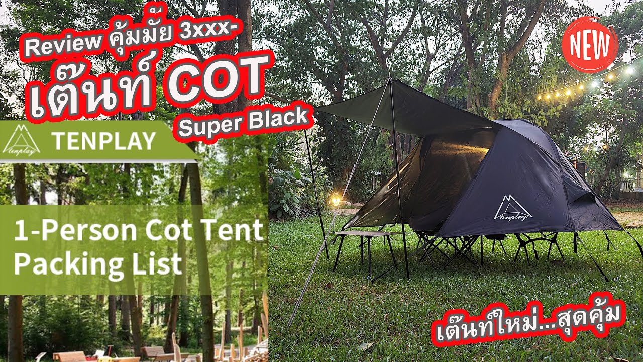 เต๊นท์Tenplay Tent Cot คุ้มมั้ย ในราคา 3xxx นิดๆ กับ เต๊นท์ สไตล์ All Black