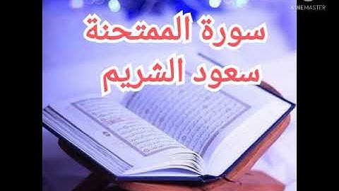 60 - سورة الممتحنة | سعود الشريم