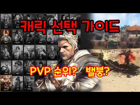 [BDO I'm your Uncle] [검은사막] 캐릭터 선택 가이드 (밸런스 붕괴? 10년 차 아재가 데이터로 분석한 솔라레 캐릭터 티어 vs "가슴이 뛰는 캐릭을 하세요") 영상 썸네일