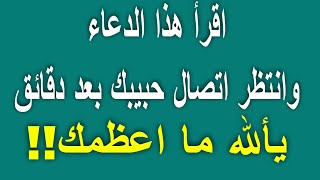 دعاء جـلـب الـحـبـيـب بـالـهـاتـف |دعاء جلب الحبيب سريع الاستجابة|اقوى دعاء لجلب الحبيب للزواج