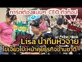 การ์ดแน่นร้าน #lisa นำทีมหัวจ่าย ประชุมบอร์ด ไข่เจียวโปะหน้าสัมพันธ์ไทย - เกาหลี