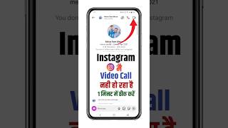 Instagram Video Call Open Settings Parmision Problem | Instagram per video calling Nahin ho raha hai