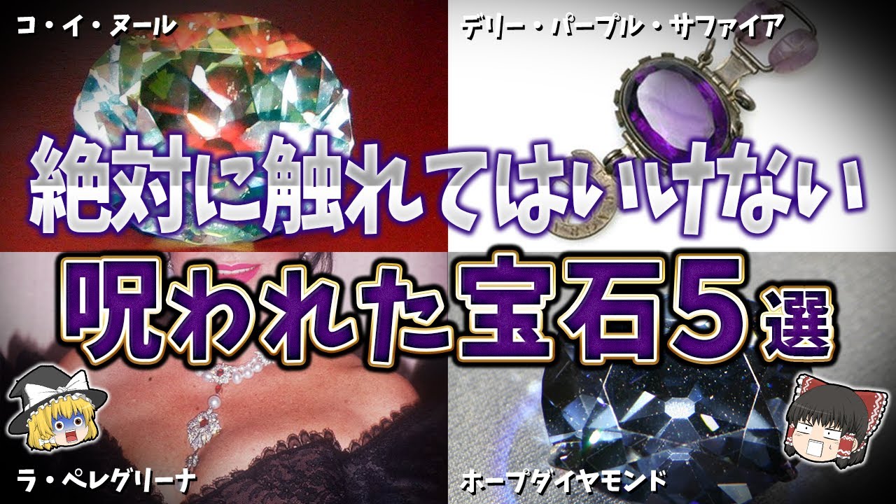 【ゆっくり解説】絶対に触れてはいけない呪われた宝石５選