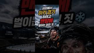 NHL이 얼음을 -30도까지 얼리는 방법 #hockey #ice #engineering
