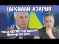 Николай АЗАРОВ. ЭКСКЛЮЗИВНОЕ интервью на канале Блогер БН Live