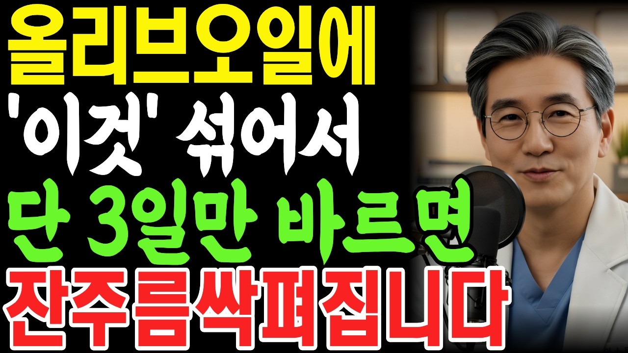 올리브오일에 ‘이것’ 하나만 섞어 바르면 70대 피부가 3일 만에 20대 처럼 탱탱해져요 기미 주름 검버섯 싹 사라지는 동안피부 만드는 방법 공개! | 피부관리 | 주름개선