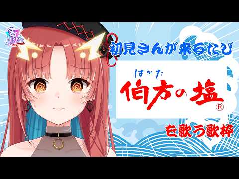 【歌枠】初見さんが来るたびに「伯方の塩」を歌う歌枠【紬華ミキ】