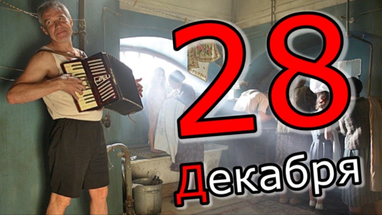 28 декабря 20. 28 Декабря. 28 Декабря календарь.