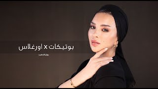 Hourglass x Boutiqaat with Rawan Alkhatib screenshot 1