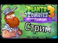 "Стрим" Проходим Plants Vs Zombies 3 Welcome to Zomburbia