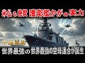 【海外の反応】米仏も絶賛 護衛艦かがの真の実力 世界最強の空母連合が誕生した結果