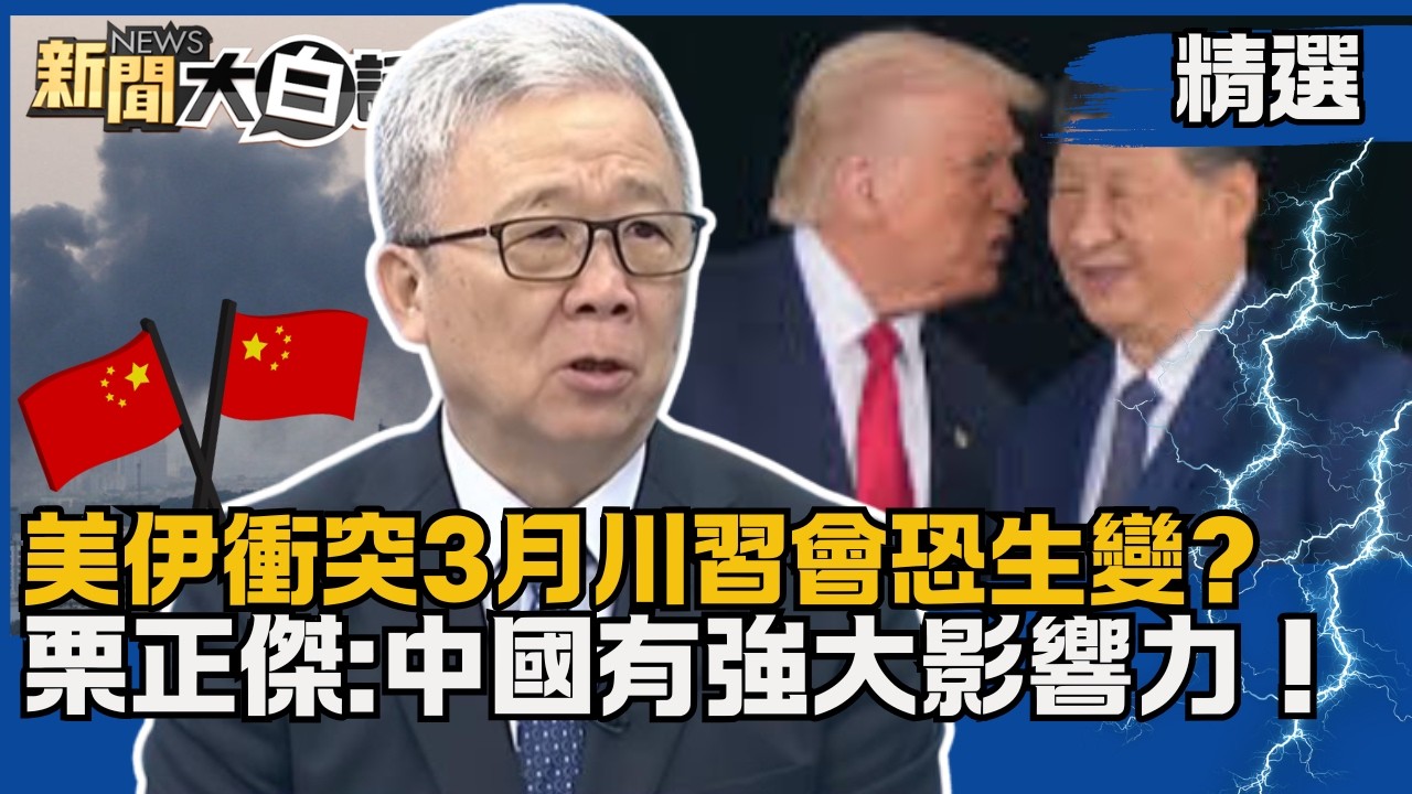 【#精選】美伊衝突3月川習會恐生變？川普稱跟陸關係好 栗正傑分析:中國有強大影響力！【#新聞大白話】#熱搜大來賓#栗正傑#川普#川習會#中國