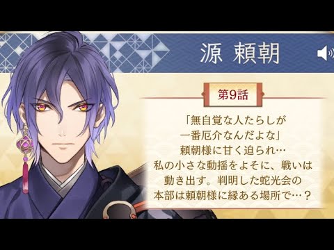 イケメン源氏伝　本編第二部　源頼朝編　第9話