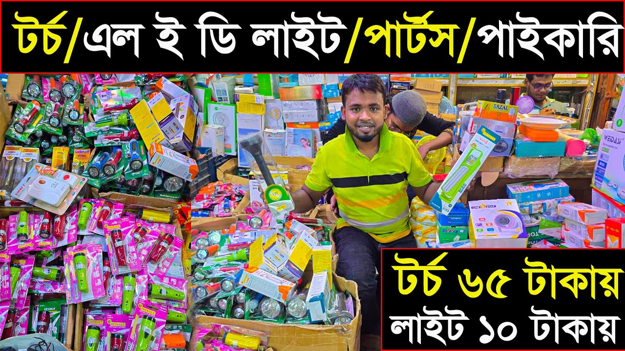 টর্চ লাইট, এলইডি লাইট, ফ্যান ও ইলেকট্রিক পণ্য পাইকারি দামে | ব্যবসার জন্য সেরা উৎস!