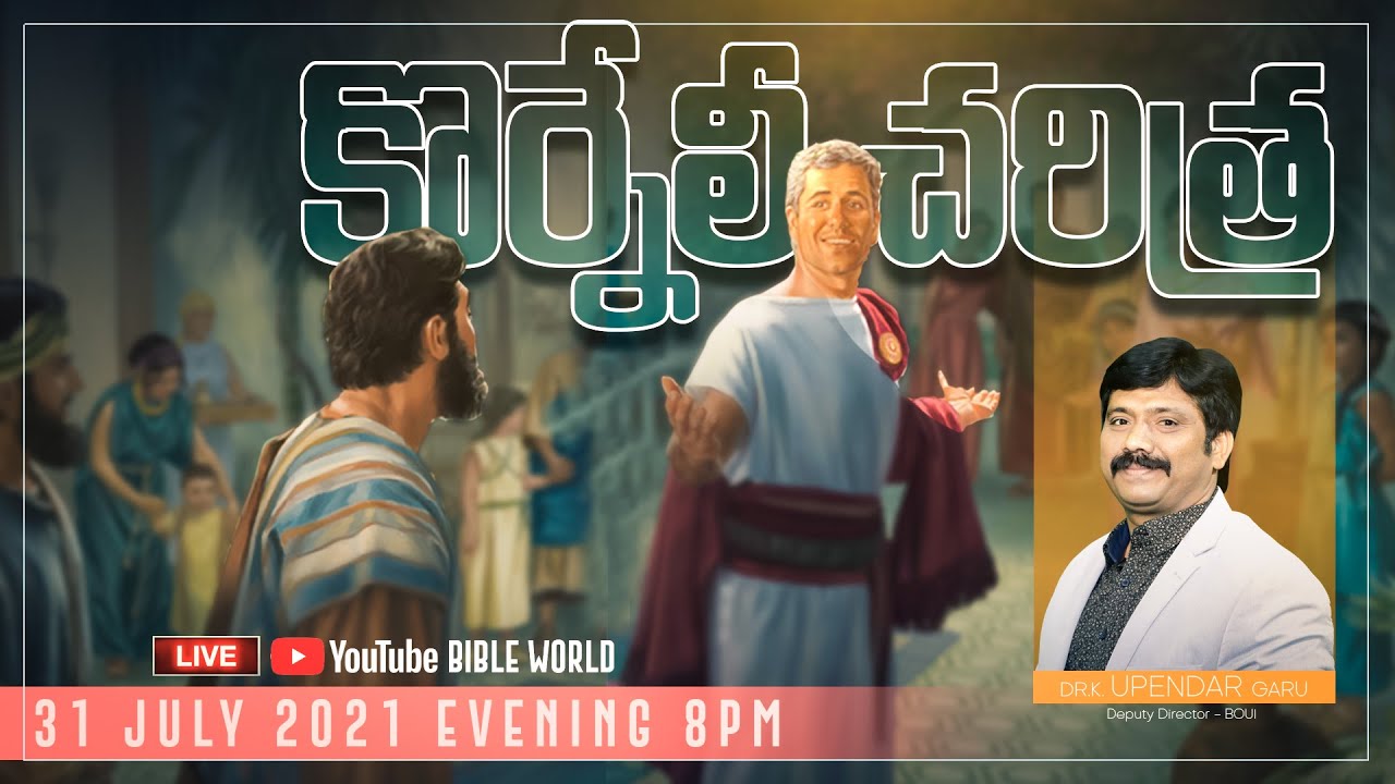 భక్తుడైన కొర్నెలి చరిత్ర | Dr.K.Upendar Message | BIBLE WORLD | BOUI