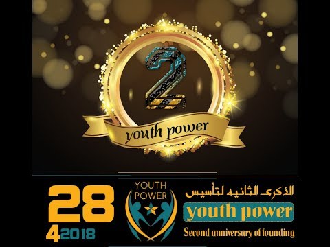 الذكرى الثانية لتأسيس فريق youth power