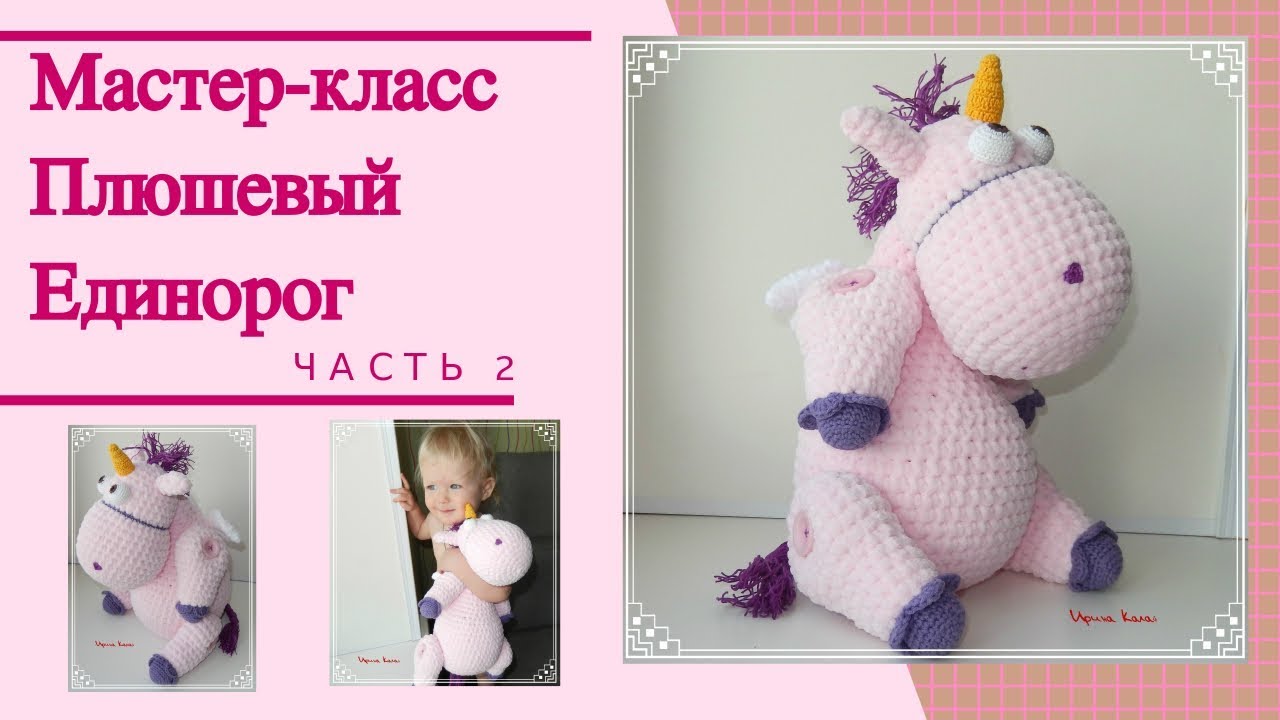 Единорог из плюшевой пряжи крючком схема и описание бесплатно