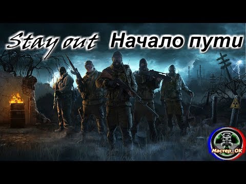 Видео: Stay out Начало пути