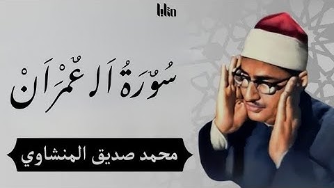 سورة ال عمران بدون إعلانات للقارئ محمد صديق المنشاوي