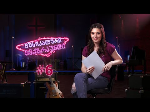 „მუსიკალური ბექგრაუნდი“ (№6)