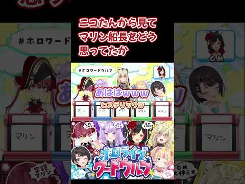 ニコたんはマリン船長をどう思っているか？【ホロライブ】#shorts #hololive #宝鐘マリン #ホロライブ切り抜き #hololiveclips #vtuber #虎金妃笑虎