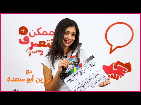 نورين أبو سعدة ممكن نتعرف الموسم التاني الحلقة الرابعة و ثلاثون