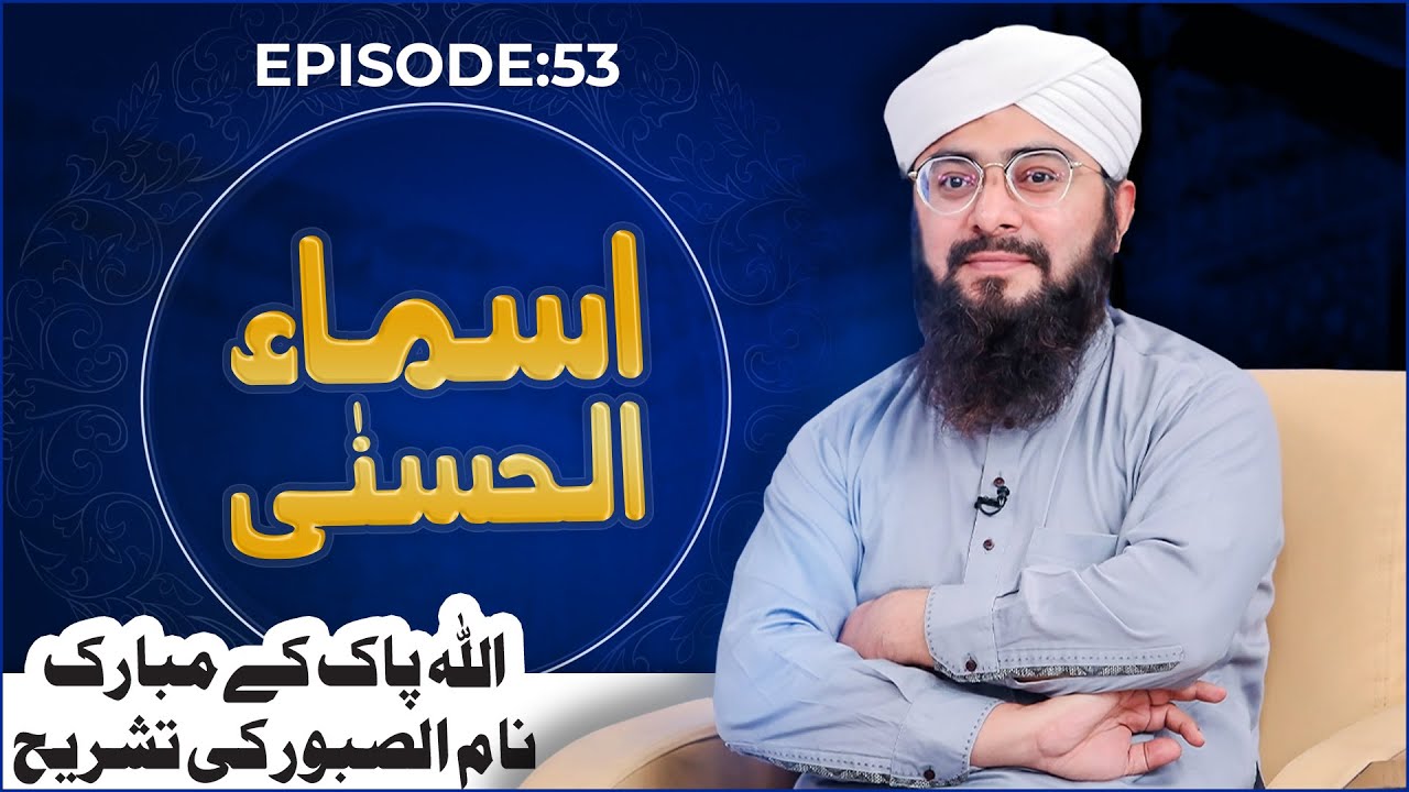 Asma-ul-Husna Ep 53 – ALLAH Kay Mubarak Naam AL-SABOOR Ki Tashreeh – Mufti Hassan Attari
