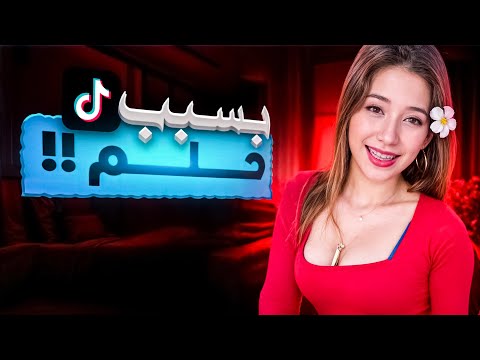 تيك توكر تايلاندية حلم كشف حقيقة اللي حصلها -( محتوي للبالغين ⚠️ ) !؟