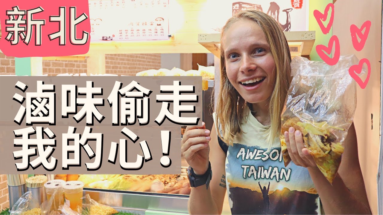 全台北最好吃的滷味!! 連外國人都愛不釋手!! 台北必吃美食! 烘爐地風景區| The most delicious Luwei in Taipei| Taiwanese street food