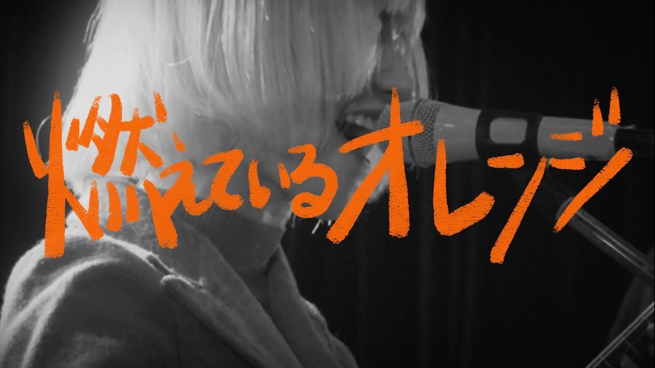 燃えているオレンジ MV full ver./333 - YouTube