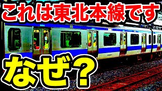 【は?】東北本線に『青色の電車』が出現した!!一体なぜ?
