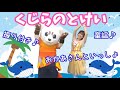 【くじらのとけい】【おかあさんといっしょ】振り付き♪