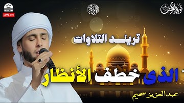 تريند التلاوات الذى خطف الأنظار - القارئ عبدالعزيز سحيم #تريند_اليوم