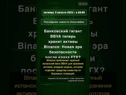 🧐👉 Банковский гигант BBVA теперь хранит активы Binance: Новая эра безопасности ... #QixNewsCrypto