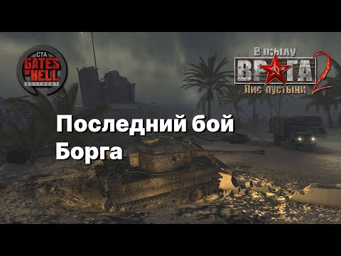 Видео: Ностальгическое прохождение (Последний бой Борга) ♚ Мод на Gates of Hell: Ostfront #13