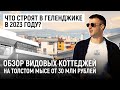 Что строят в Геленджике в 2023 году? Обзор видовых коттеджей на Толстом Мысе от 30 млн рублей