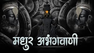 मधुर अभंगवाणी | Madhur Abhangvani | Vithal Abhang | SB Music Studio